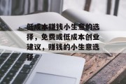 低成本赚钱小生意的选择，免费或低成本创业建议，赚钱的小生意选择