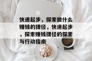 快速起步,探索做什么赚钱的捷径,快速起步,探索赚钱捷径的探索与行动指南