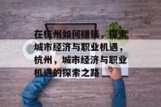 在杭州如何赚钱,探索城市经济与职业机遇,杭州,城市经济与职业机遇的探索之路 在杭州如何赚钱,探索城市经济与职业机遇,杭州,城市经济与职业机遇的探索之路