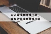 过去零成本赚钱生意_现在做零成本赚钱生意