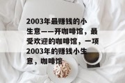 2003年最赚钱的小生意——开咖啡馆,最受欢迎的咖啡馆,一项2003年的赚钱小生意,咖啡馆 2003年最赚钱的小生意——开咖啡馆,最受欢迎的咖啡馆,一项2003年的赚钱小生意,咖啡馆