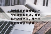 做小生意也能赚钱，一个可能性与机遇，开启你的创业之旅，从小生意到大财富的转变