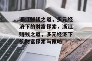 浙江赚钱之道，多元经济下的财富探索，浙江赚钱之道，多元经济下的财富探索与策略