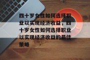 四十岁女性如何选择职业以实现经济收益,四十岁女性如何选择职业以实现经济收益的最佳策略 四十岁女性如何选择职业以实现经济收益,四十岁女性如何选择职业以实现经济收益的最佳策略