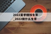 2022夏季赚钱生意_2022做什么生意 2022夏季赚钱生意_2022做什么生意