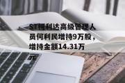 ST柯利达高级管理人员何利民增持9万股,增持金额14.31万元