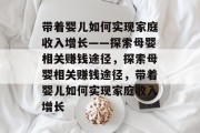 带着婴儿如何实现家庭收入增长——探索母婴相关赚钱途径,探索母婴相关赚钱途径,带着婴儿如何实现家庭收入增长