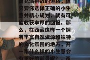 西藏开店做什么小生意赚钱?开店是一条漫长而充满挑战的道路,但只要你选择正确的小生意并精心规划,就有可能收获丰厚的回报。那么,在西藏这样一个拥有丰富自然资源和独特的文化氛围的地方,开一家什么样的小生意会有更好的前景呢?,西藏旅游景点附近适合投资的小生意 西藏开店做什么小生意赚钱?开店是一条漫长而充满挑战的道路,但只要你选择正确的小生意并精心规划,就有可能收获丰厚的回报。那么,在西藏这样一个拥有丰富自然资源和独特的文化氛围的地方,开一家什么样的小生意会有更好的前景呢?,西藏旅游景点附近适合投资的小生意