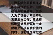 在家做什么小生意?这是一个看似简单的问题,但实际上却是许多人都在寻找的答案。因为在当今的社会中,很多人为了谋生,不得不从家里出来工作。而这样做的好处是可以在一定程度上实现自我价值的同时,也能增加家庭收入。,在家做哪些小生意可以赚钱?
