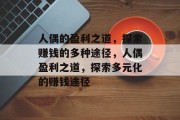人偶的盈利之道,探索赚钱的多种途径,人偶盈利之道,探索多元化的赚钱途径
