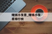 赚钱小生意_赚钱小生意排行榜 赚钱小生意_赚钱小生意排行榜