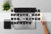 早晨的小生意,实现盈利的黄金时段,成功早餐市场,一天之中实现盈利的黄金时段