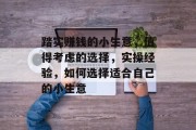 踏实赚钱的小生意,值得考虑的选择,实操经验,如何选择适合自己的小生意