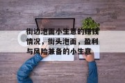 街边泡面小生意的赚钱情况,街头泡面,盈利与风险兼备的小生意