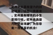 定州十大最有潜力的创业项目，让您一夜暴富，定州最有赚钱的小生意排行榜，定州最具潜力的创业项目，为你带来一夜暴富的机会！
