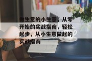做生意的小生意,从零开始的实战指南,轻松起步,从小生意做起的实战指南 做生意的小生意,从零开始的实战指南,轻松起步,从小生意做起的实战指南