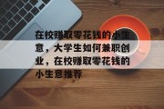 在校赚取零花钱的小生意,大学生如何兼职创业,在校赚取零花钱的小生意推荐 在校赚取零花钱的小生意,大学生如何兼职创业,在校赚取零花钱的小生意推荐