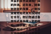 呼伦贝尔地区是一个投资的好地方,这里有着丰富的自然资源和广阔的市场。近年来,随着旅游业的发展,一些投资者开始把目光投向呼伦贝尔,他们想通过各种方式来获得一定的收益。接下来,我们就一起来探讨一下在呼伦贝尔地区做什么小生意可以赚钱。,呼伦贝尔地区什么生意能赚钱?