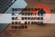 酒精饮料翻译与酒吧利润,一项创新的小生意模式,酒吧利润的新商业模式,基于酒精饮料的翻译服务