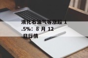 液化石油气等涨超 1.5%：8 月 12 日行情