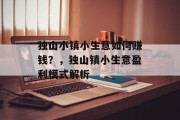 独山小镇小生意如何赚钱?,独山镇小生意盈利模式解析