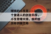 赚钱的小生意——从一个普通人的创业历程,小生意赚大钱,我的低技能创业之路 赚钱的小生意——从一个普通人的创业历程,小生意赚大钱,我的低技能创业之路