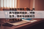 中秋佳节赚钱之道,传统与创新的结合,中秋佳节,传统与创新并行的赚钱之道