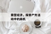 露营经济,探索户外活动中的商机
