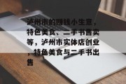 泸州市的赚钱小生意,特色美食、二手书售卖等,泸州市实体店创业,特色美食与二手书出售