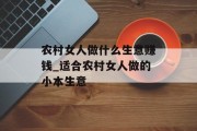 农村女人做什么生意赚钱_适合农村女人做的小本生意 农村女人做什么生意赚钱_适合农村女人做的小本生意