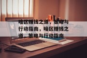 暗区赚钱之道,策略与行动指南,暗区赚钱之道,策略与行动指南 暗区赚钱之道,策略与行动指南,暗区赚钱之道,策略与行动指南