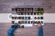 创业之路上的不二选择——以做小生意餐饮为例的赚钱之道,小小餐馆,成功创业的秘诀与赚钱之道