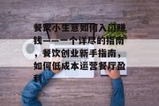 餐饮小生意如何入门赚钱——一个详尽的指南,餐饮创业新手指南,如何低成本运营餐厅盈利