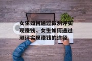 女生如何通过做测评实现赚钱,女生如何通过测评实现赚钱的途径