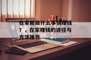 在家能做什么事情赚钱?,在家赚钱的途径与方法推荐 在家能做什么事情赚钱?,在家赚钱的途径与方法推荐