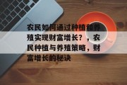 农民如何通过种植和养殖实现财富增长?,农民种植与养殖策略,财富增长的秘诀