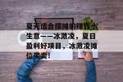 夏天适合摆摊的赚钱小生意——冰激凌,夏日盈利好项目,冰激凌摊位买卖!