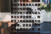政府如何助力经济发展，靠什么赚钱，政府助力经济发展及收入来源的途径标题建议，，政府经济助力策略与收入多元化途径探究。，既包含了政府如何助力经济发展，也包含了政府靠什么赚钱的内容，旨在探讨政府在经济活动中的角色和作用。