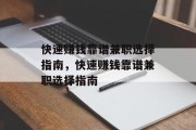 快速赚钱靠谱兼职选择指南,快速赚钱靠谱兼职选择指南 快速赚钱靠谱兼职选择指南,快速赚钱靠谱兼职选择指南