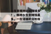 小生意哪种比较赚钱多?,哪种小生意赚钱最多,一份详细的分析和策略 小生意哪种比较赚钱多?,哪种小生意赚钱最多,一份详细的分析和策略