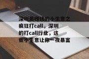 深圳最赚钱的小生意之疯狂打call,深圳的打call行业,这些小生意让你一夜暴富 深圳最赚钱的小生意之疯狂打call,深圳的打call行业,这些小生意让你一夜暴富