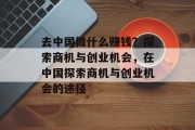 去中国做什么赚钱?探索商机与创业机会,在中国探索商机与创业机会的途径 去中国做什么赚钱?探索商机与创业机会,在中国探索商机与创业机会的途径