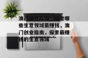 澳门创业指南，探索哪些生意领域最赚钱，澳门创业指南，探索最赚钱的生意领域