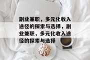 副业兼职，多元化收入途径的探索与选择，副业兼职，多元化收入途径的探索与选择