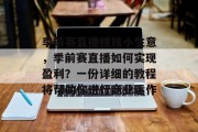 季前赛直播赚钱小生意，季前赛直播如何实现盈利？一份详细的教程将帮助你进行商业运作