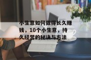 小生意如何做得长久赚钱,10个小生意,持久经营的秘诀与方法