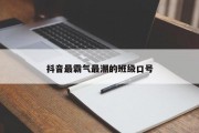 抖音最霸气最潮的班级口号