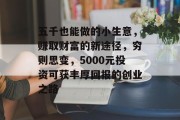 五千也能做的小生意，赚取财富的新途径，穷则思变，5000元投资可获丰厚回报的创业之路
