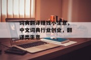 词典翻译赚钱小生意，中文词典行业创业，翻译类生意