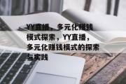 YY直播，多元化赚钱模式探索，YY直播，多元化赚钱模式的探索与实践